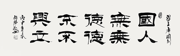 夏弘阳作品6《国无德不兴 人无德不立》.jpg