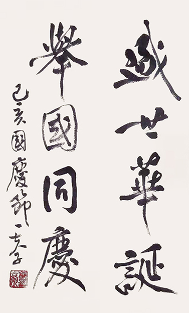 詹富程作品1《盛世华诞 举国同庆》.jpg
