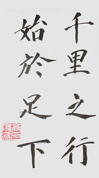 高宏亮作品1《千里之行 始于足下》.jpg