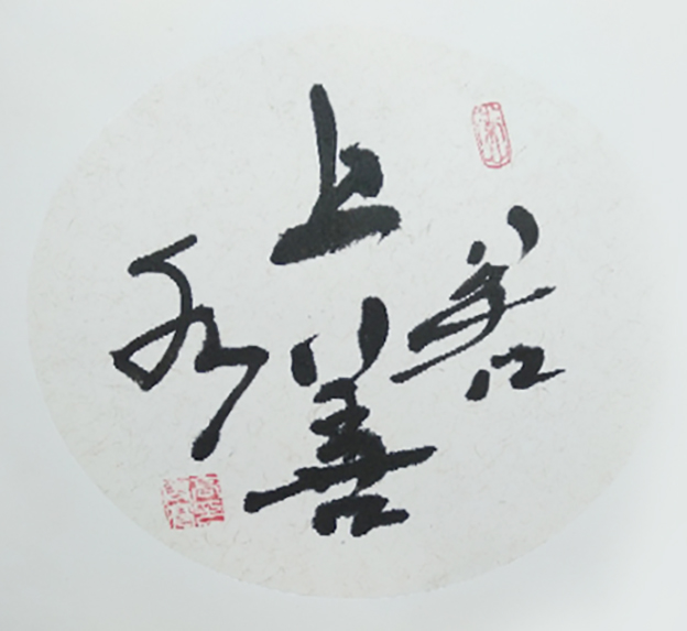 高宏亮作品4《上善若水》.jpg
