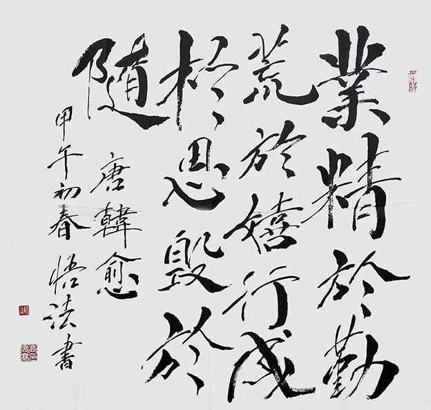 高宏亮作品6《业精于勤荒于嬉 行成于思毁于随》.jpg