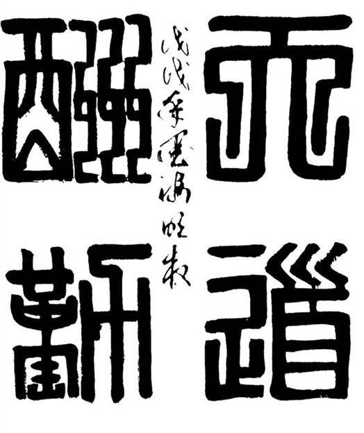 陈明权作品2《天道酬勤》.jpg