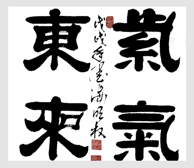 陈明权作品3《紫气东来》.jpg