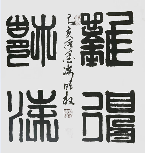 陈明权作品4《难得糊涂》.jpg