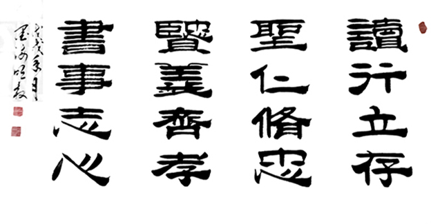 陈明权作品5《读圣贤书 行仁义事 立修齐志 存忠孝心》.jpg