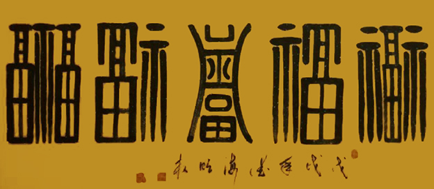 陈明权作品6《五福》.jpg
