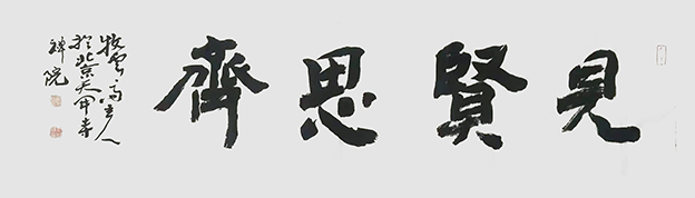 严永明作品6《见贤思齐》136x34cm.jpg