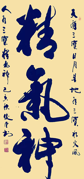 相里俊堂作品1《精气神》.jpg
