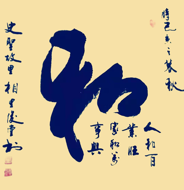 相里俊堂作品3《和》.jpg