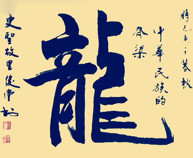 相里俊堂作品4《龙》.jpg