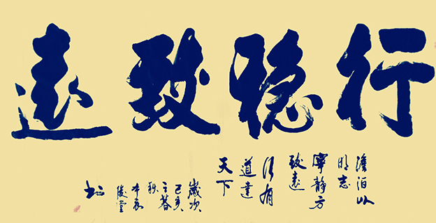 相里俊堂作品6《行稳致远》.jpg