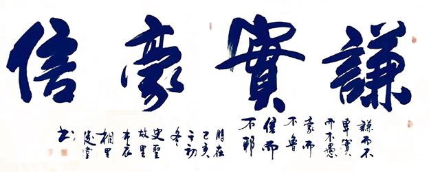 相里俊堂作品7《谦实豪信》.jpg