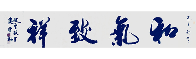 相里俊堂作品8《和气致祥》.jpg
