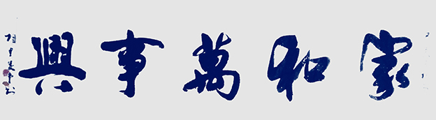 相里俊堂作品9《家和万事兴》.jpg