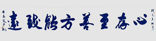 相里俊堂作品10《心存至善 方能致远》.jpg