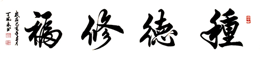 丁凤永作品1.jpg
