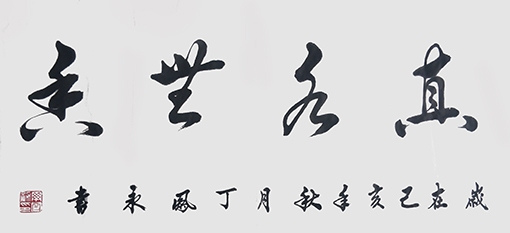 丁凤永作品3.jpg