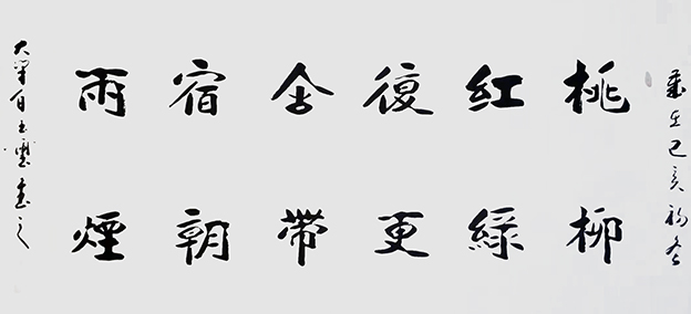 白玉玺作品5《桃红复含宿雨 柳绿更带朝烟》四尺整张（横幅）.jpg