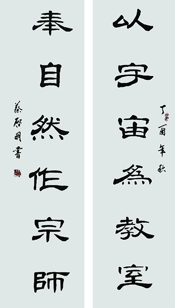 蔡启明作品1对联《以宇宙为教室 奉自然作宗师》.jpg