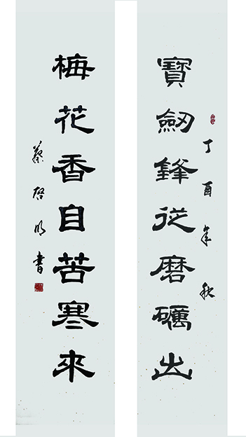 蔡启明作品2《宝剑锋从磨砺出 梅花香自苦寒来》.jpg