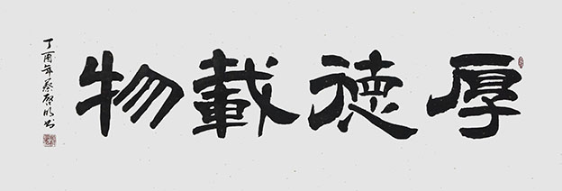 蔡启明作品3《厚德载物》.JPG
