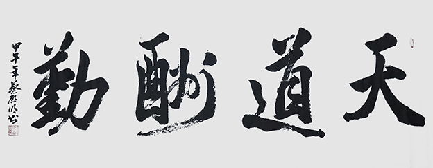 蔡启明作品4《天道酬勤》.jpg