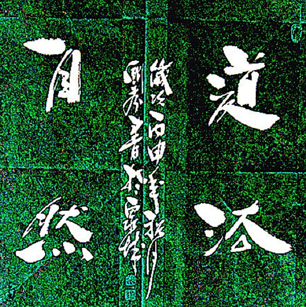 姚国秀作品《道法自然》.jpg
