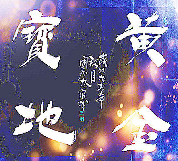 姚国秀作品《黄金宝地》.jpg