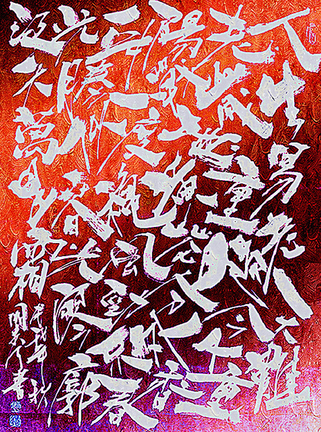 姚国秀作品毛泽东诗词《采桑子.重阳》.jpg