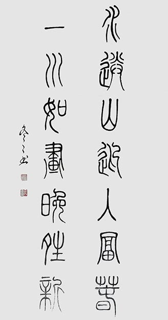 杨冬冬作品3《水送山迎入富春 一川如画晚晴新》篆书46cm x68cm.jpg