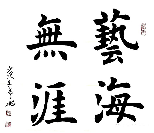 杨冬冬作品7《艺海无涯》楷书68cmx68cm.jpg