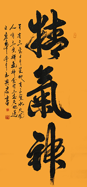 王兴君书法《精气神》作品规格138cmX70cm.jpg