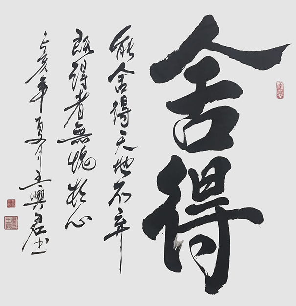 王兴君书法《舍得》斗方作品 规格70cmX70cm.jpg