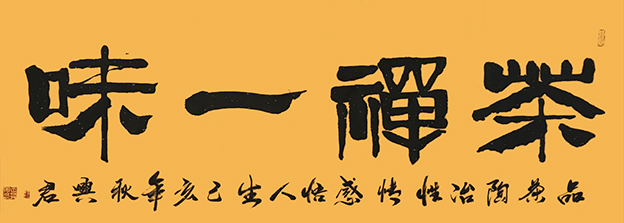 王兴君书法作品《茶禅一味》规格138cmX35cm.jpg