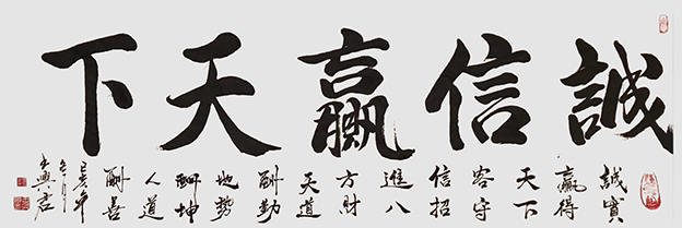 王兴君作品《诚信赢天下》规格138cmX50cm.jpg