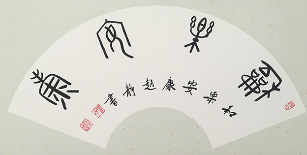 赵静作品6《和乐安康》.jpg