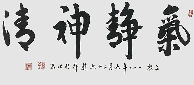 赵静作品10《气静神清》.jpg