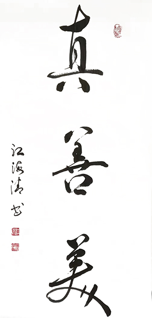 江海清作品1《真善美》.jpg