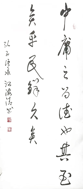 江海清作品2《中庸之为德也 其至矣乎 民鲜久矣》.jpg