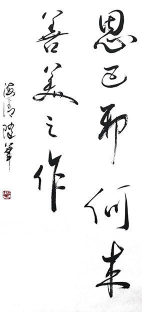江海清作品3《思已邪，何来善美之作》.jpg