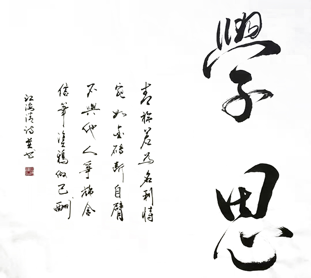 江海清作品4《学思》.jpg