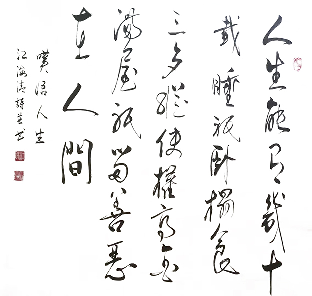 江海清作品5《叹悟人生》.jpg