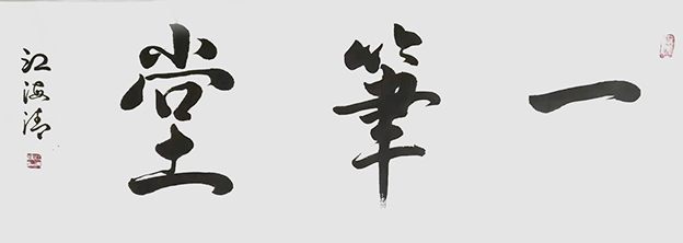 江海清作品6《一笔堂》.jpg