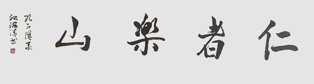 江海清作品7《仁者乐山》.jpg