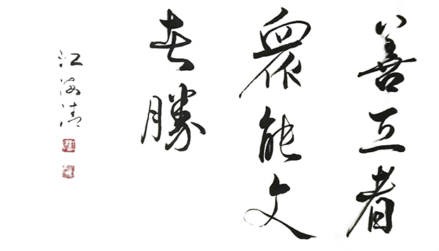 江海清作品8《善工者众 能文者胜》.jpg