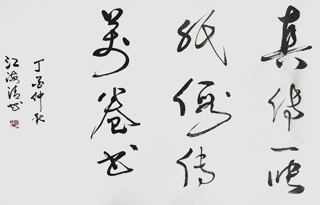 江海清作品9《真传一张纸 假传万卷书》.jpg