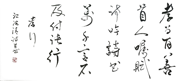 江海清作品10自诗自书《孝行》.jpg