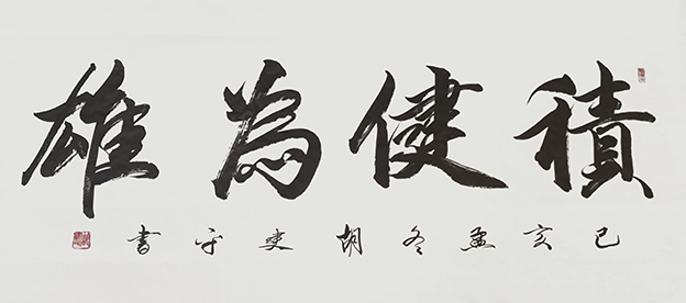 胡建平作品2《积健为雄》.jpg