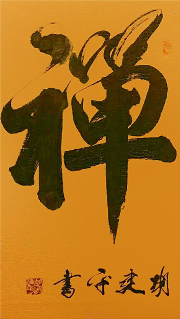 胡建平作品4《禅》.jpg
