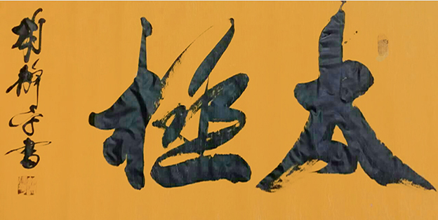 胡建平作品3《太极》.jpg